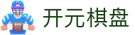 开元棋盘 - 官方直营保障安全稳定的全方位竞技系统